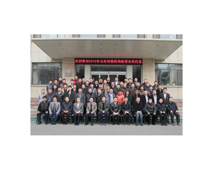 公司參加 2015年山東省特種設(shè)備無損檢測機(jī)構(gòu)座談